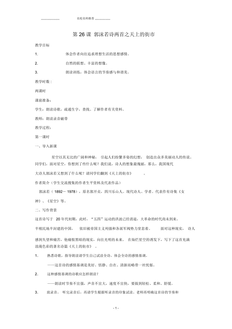 小学六年级语文上册《郭沫若诗两首》名师制作优质教案1鲁教版.docx_第1页