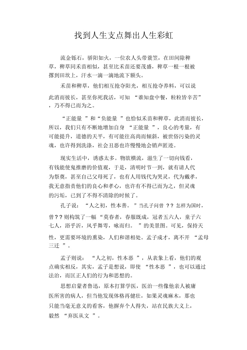 高中生优秀作文精选：找到人生支点舞出人生彩虹.docx_第1页