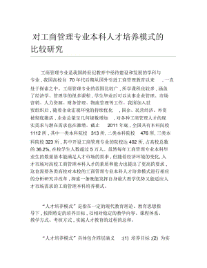 工商管理毕业论文对工商管理专业本科人才培养模式的比较研究.docx