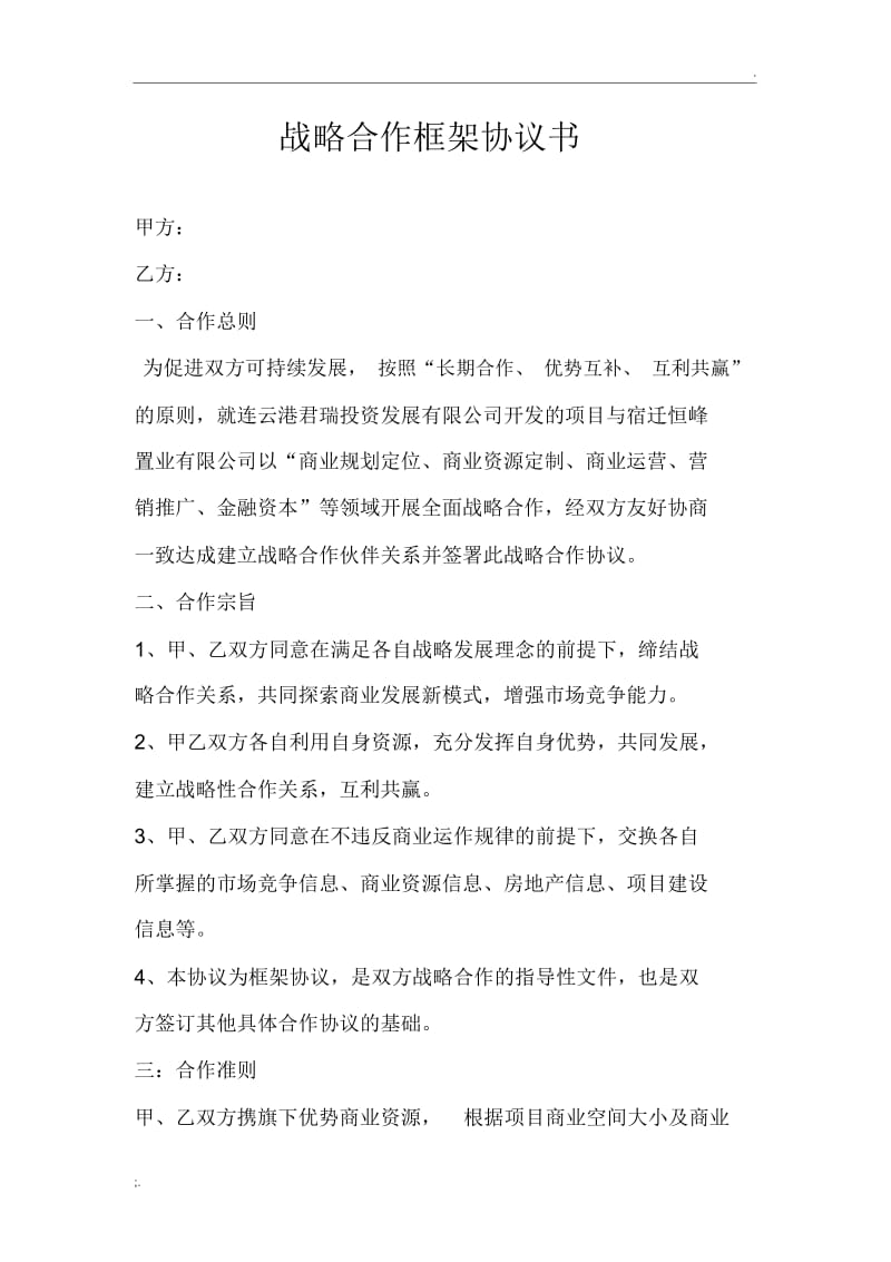 战略合作框架协议书.docx_第1页