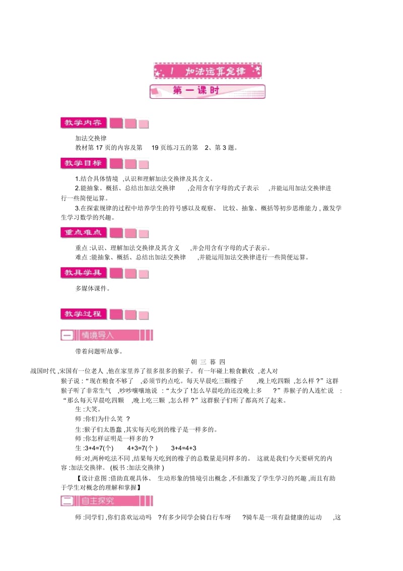 小学数学人教版四年级下册教案31.加法运算定律第1课时.docx_第1页