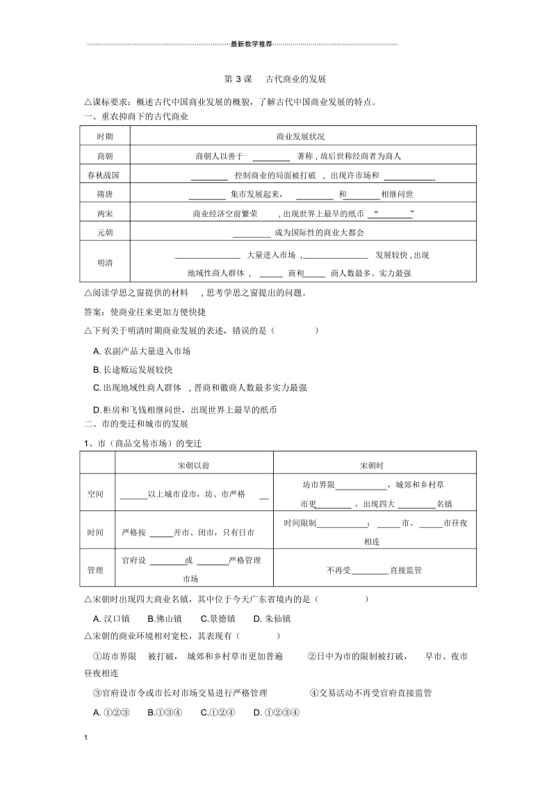 浙江2018-2019学年人教版必修二第3课古代商业的发展学案.docx_第1页