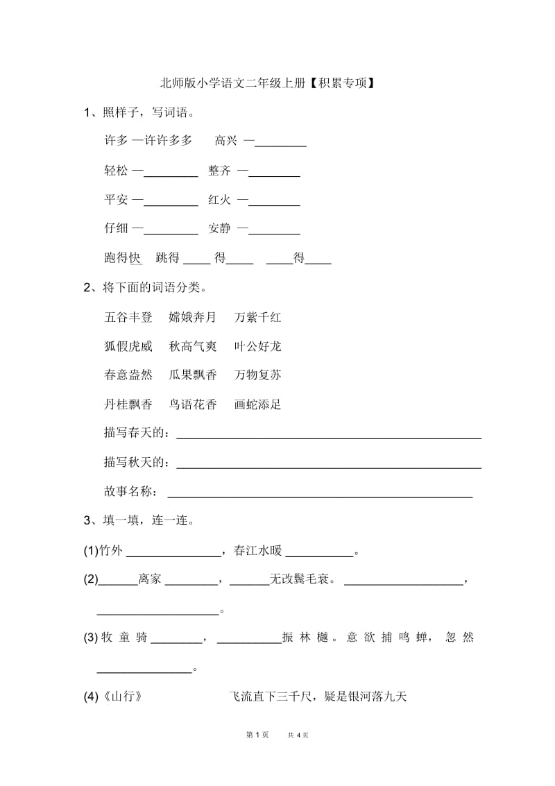 北师大版语文二年级上册《积累》专项练习.docx_第1页