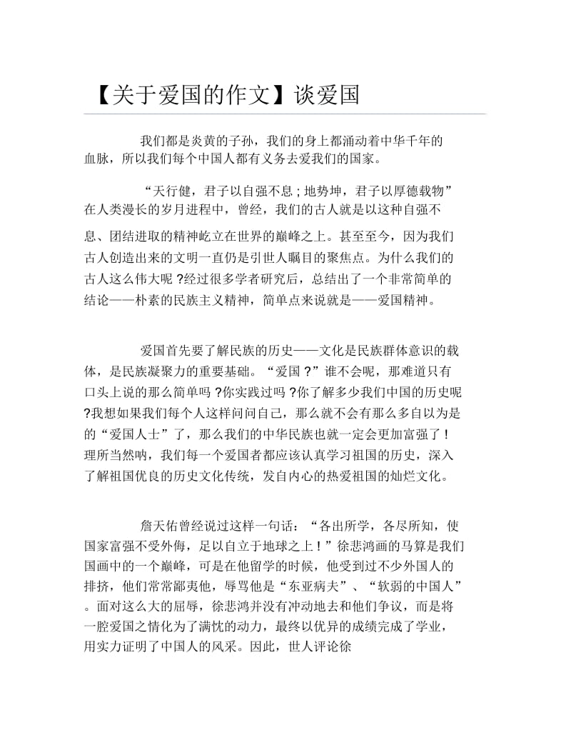 关于爱国的作文谈爱国.docx_第1页