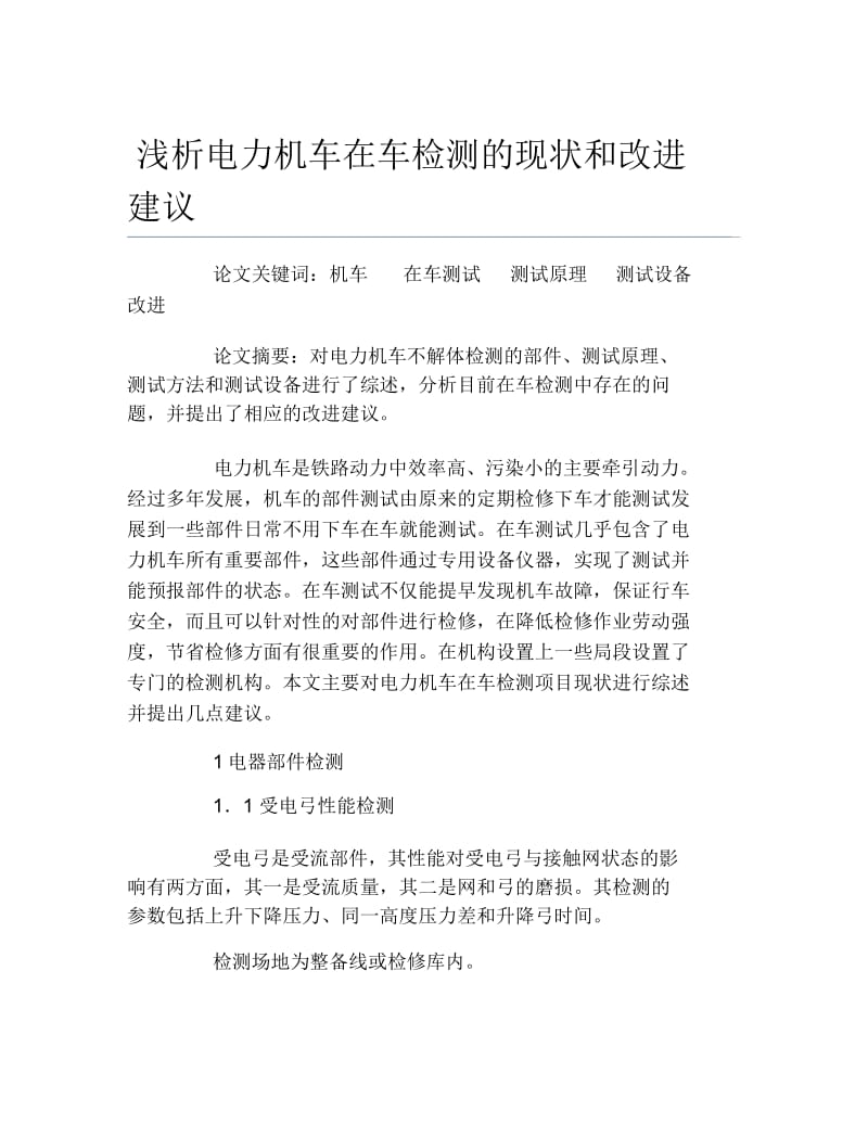 交通物流毕业论文浅析电力机车在车检测的现状和改进建议.docx_第1页