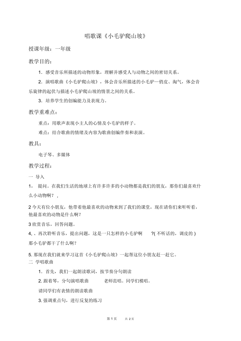 人教新课标一年级下册音乐教案小毛驴爬山坡1教学设计.docx_第1页