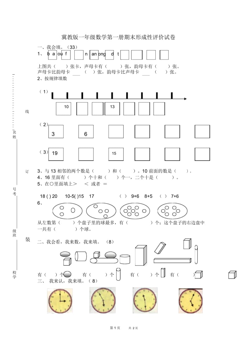 冀教版数学一年级上册期末试卷之一.docx_第1页