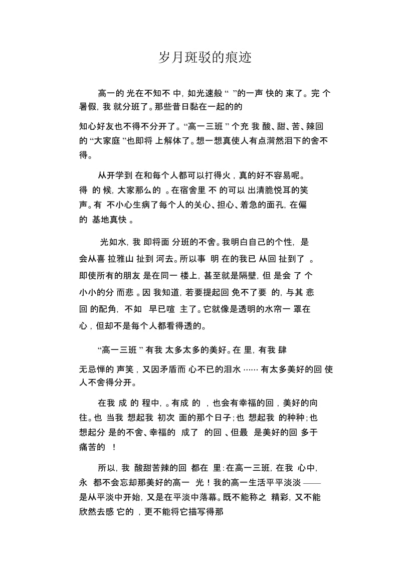 高中生优秀作文精选：岁月斑驳的痕迹.docx_第1页