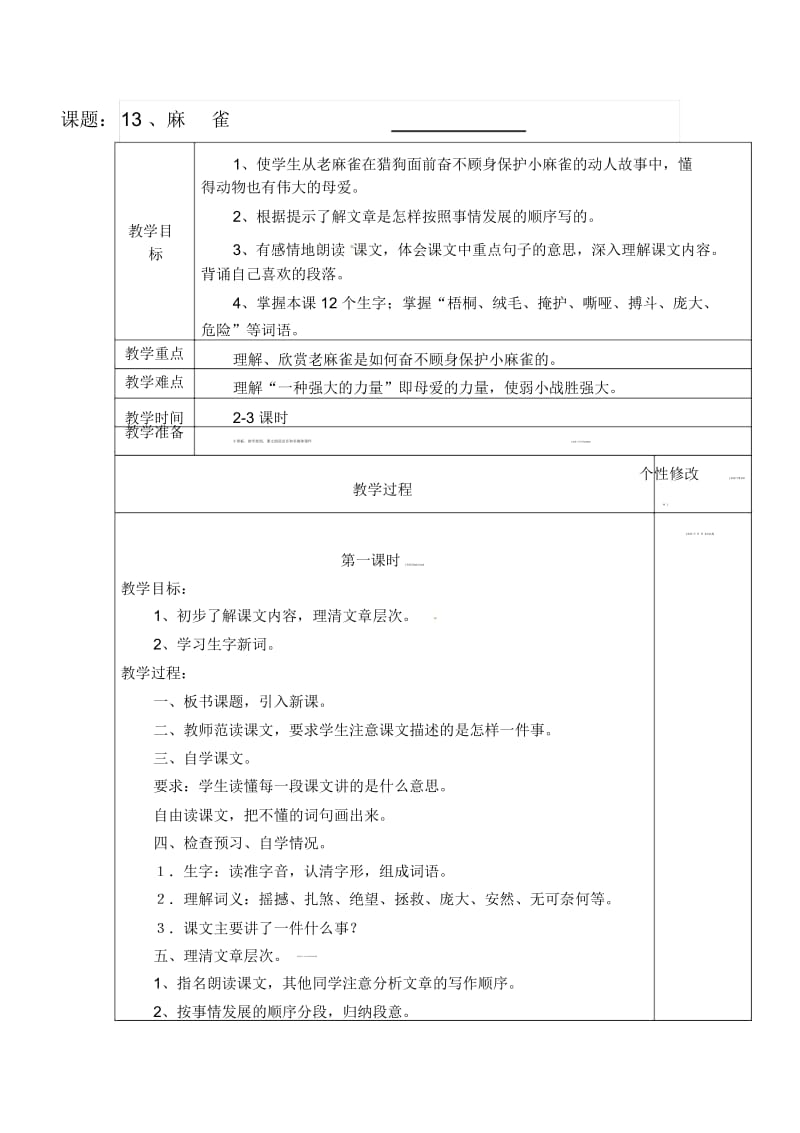 四年级上语文教案-麻雀语文S版.docx_第1页