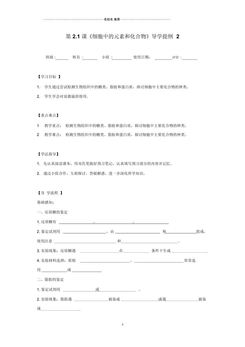 湖北省武汉人教版高中生物必修一：2.1细胞中的元素和化合物名师精编导学提纲2.docx_第1页