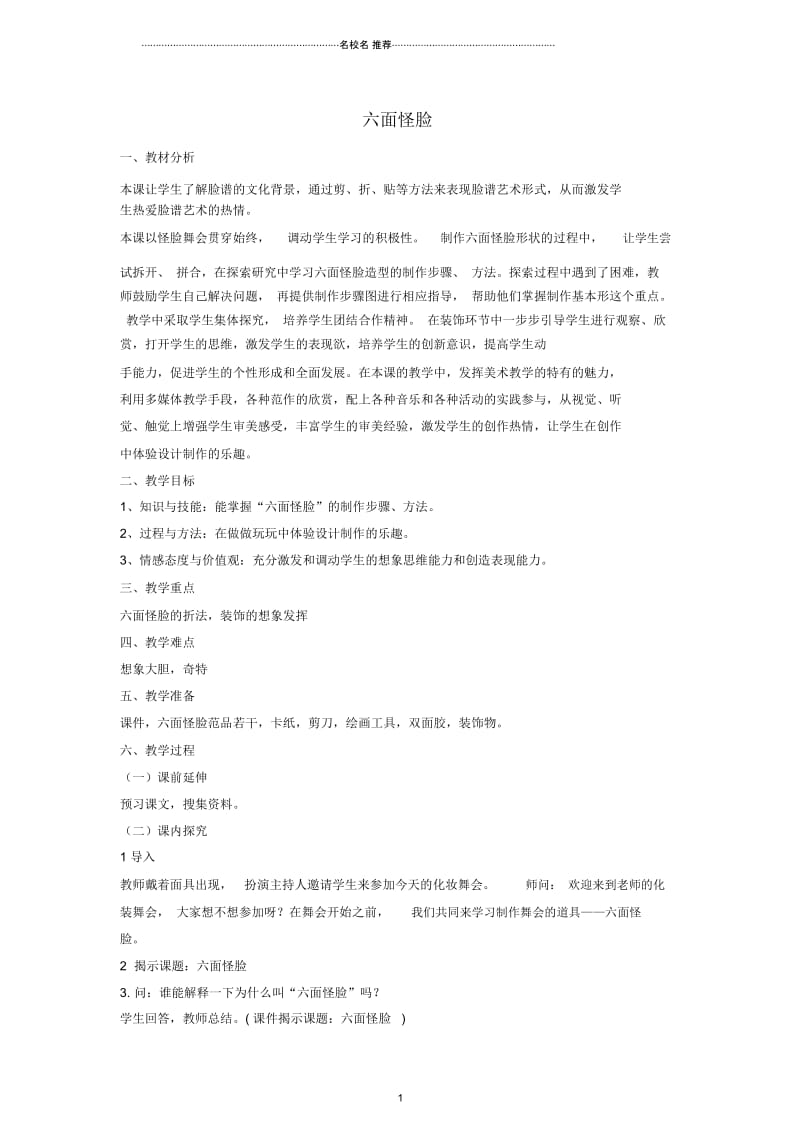 小学二年级美术下册六面怪脸名师制作优质教案湘教版.docx_第1页