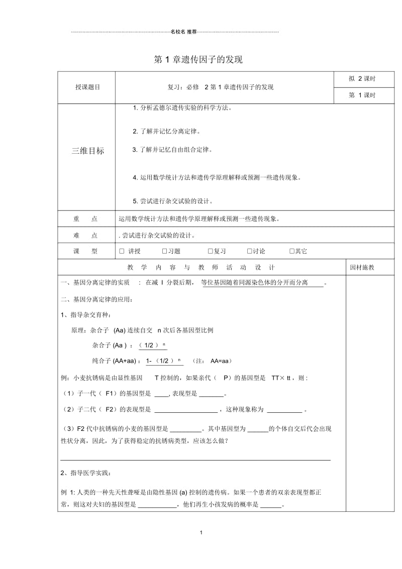 广东省肇庆市高中生物第1章遗传因子的发现第1课时名师制作优质教案新人教版必修.docx_第1页