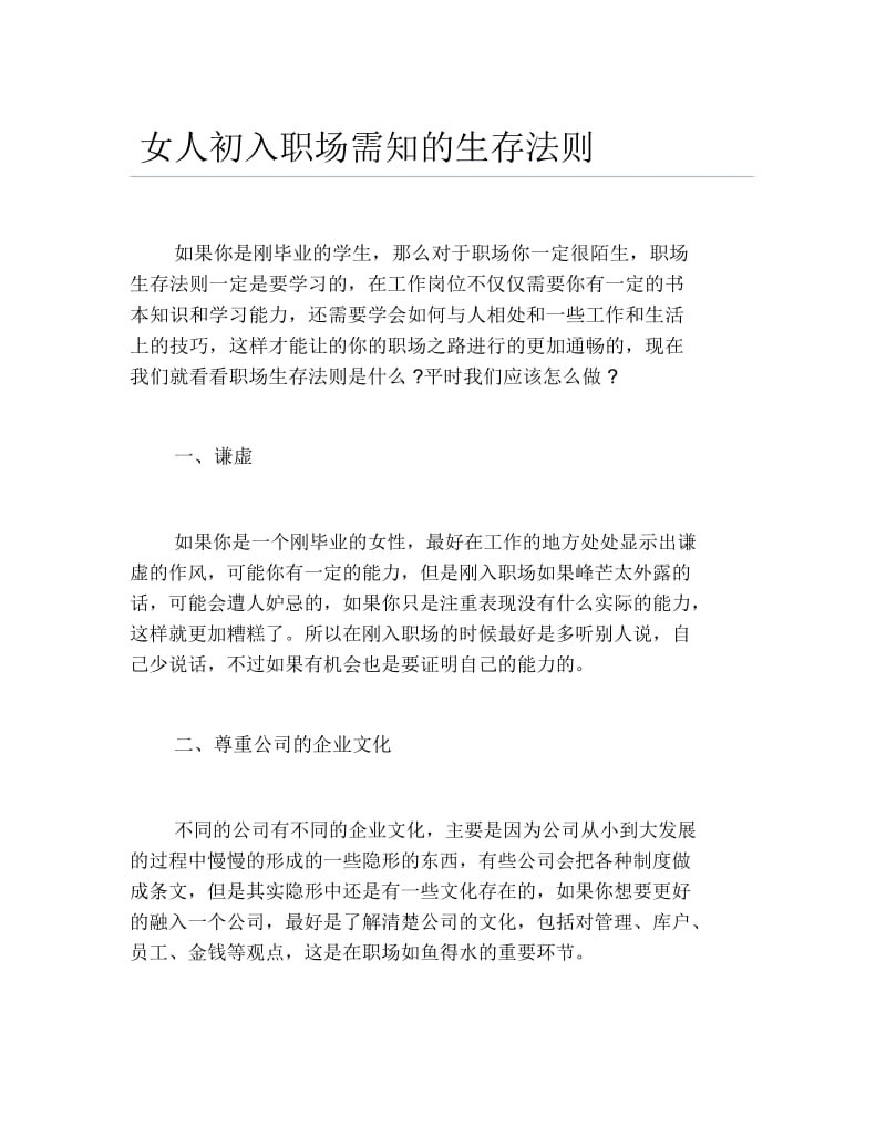 女人初入职场需知的生存法则.docx_第1页