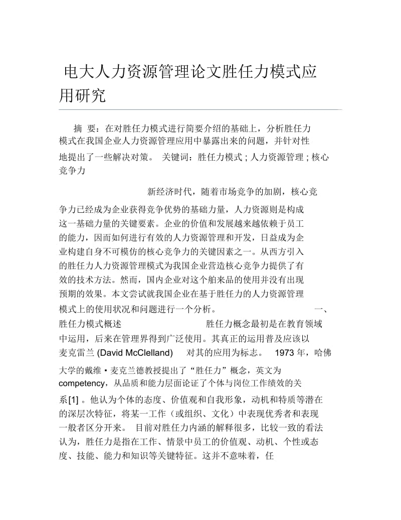 电大人力资源管理论文胜任力模式应用研究.docx_第1页