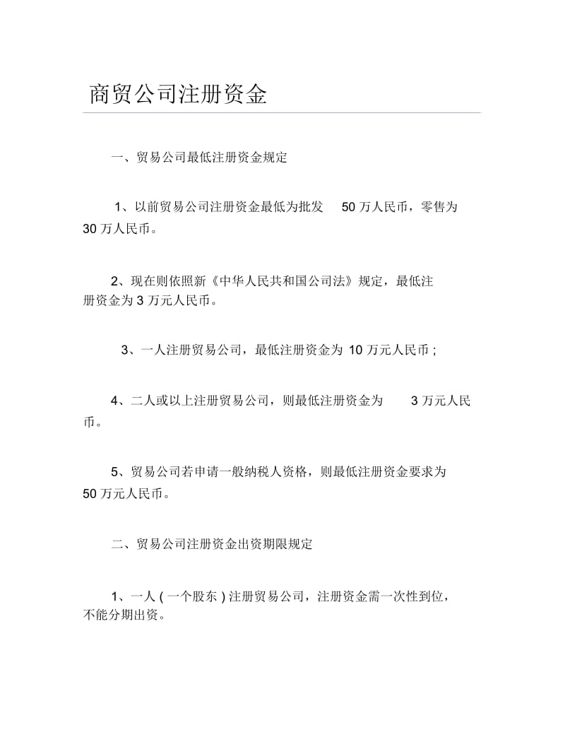 公司注册商贸公司注册资金.docx_第1页