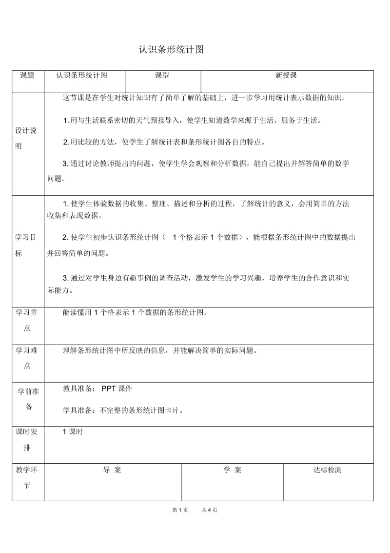 小学数学四年级上册第7单元条形统计图第1课时认识条形统计图优质教案.docx_第1页