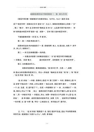 【名校推荐】破解新课程高中物理教材(9)相互作用.docx