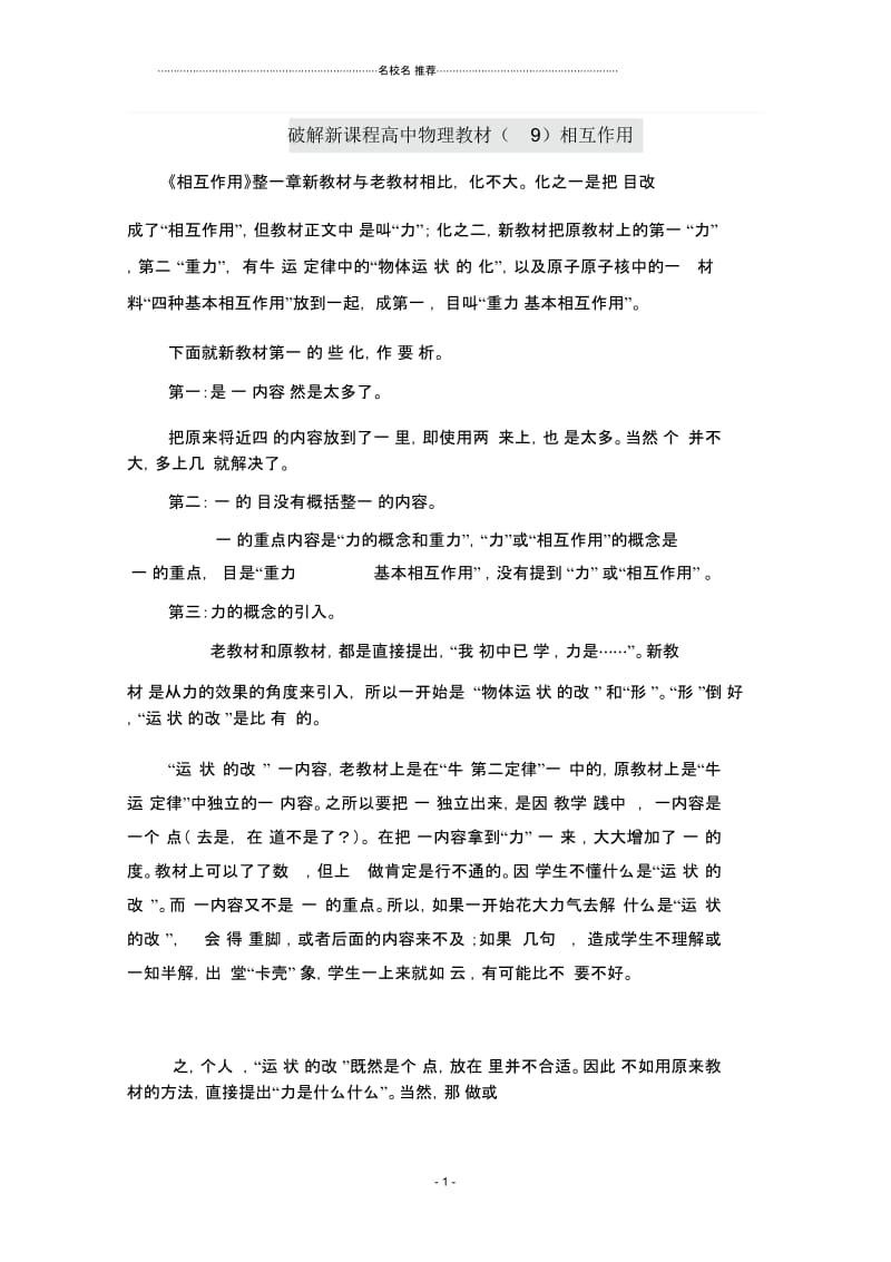 【名校推荐】破解新课程高中物理教材(9)相互作用.docx_第1页