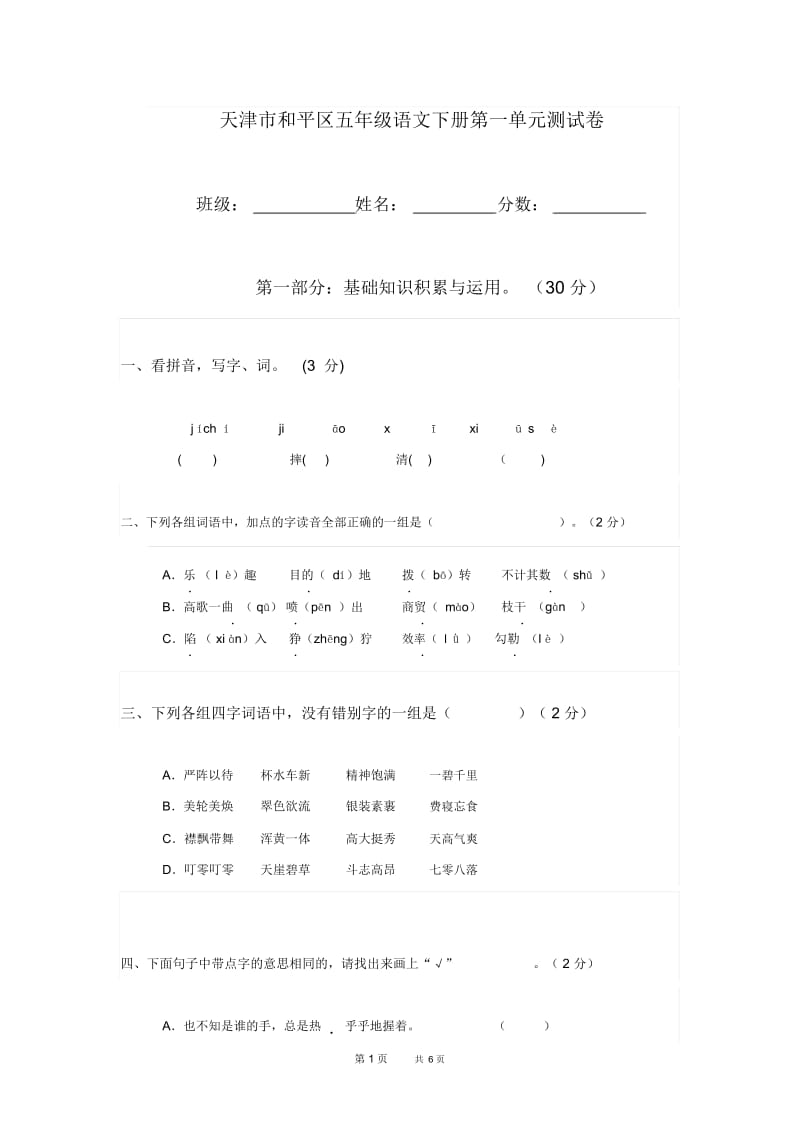 人教版五年级语文下册第1单元试卷(6).docx_第1页