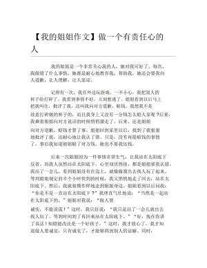 我的姐姐作文做一个有责任心的人.docx