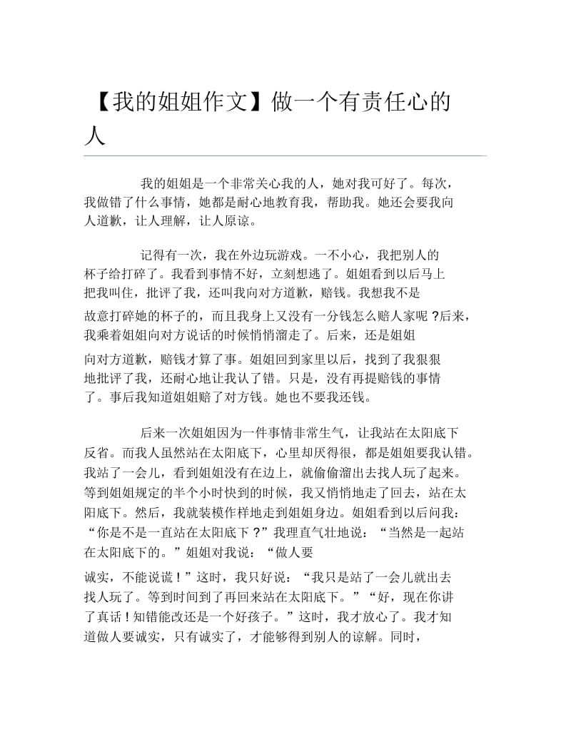 我的姐姐作文做一个有责任心的人.docx_第1页