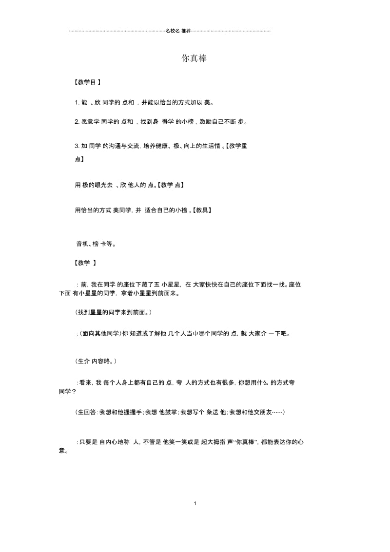 小学二年级品德与生活上册3.1你真棒2名师制作精品教学设计新人教版.docx_第1页