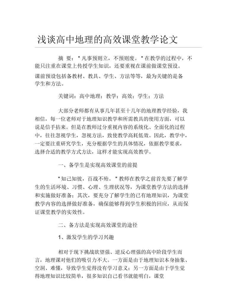 地理毕业论文浅谈高中地理的高效课堂教学论文.docx_第1页