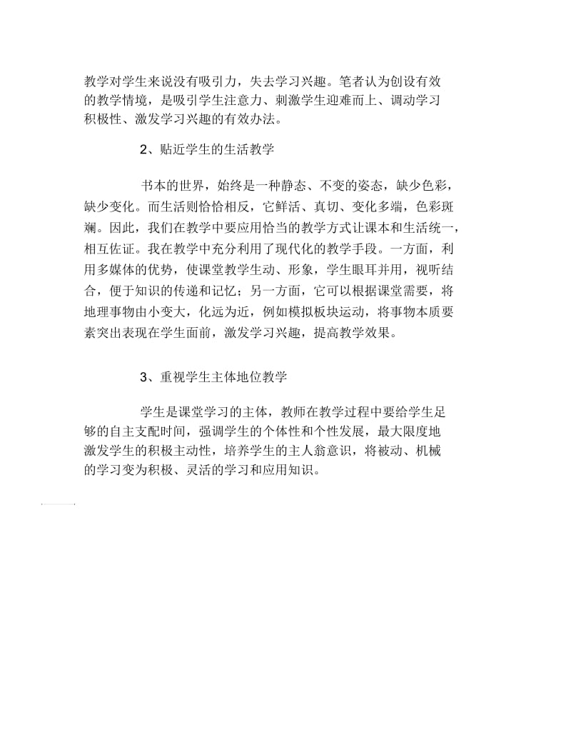 地理毕业论文浅谈高中地理的高效课堂教学论文.docx_第2页