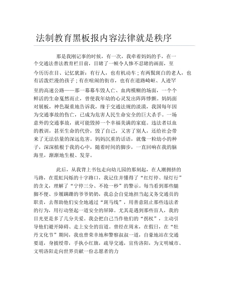 法制教育黑板报内容法律就是秩序文字稿.docx_第1页