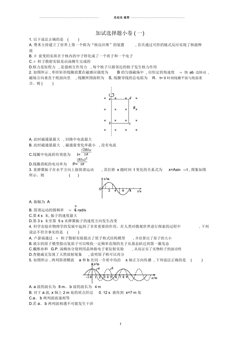 (浙江专用)2019版高考物理大二轮复习优选完整版习题加试选择题小卷完整版1.docx_第1页