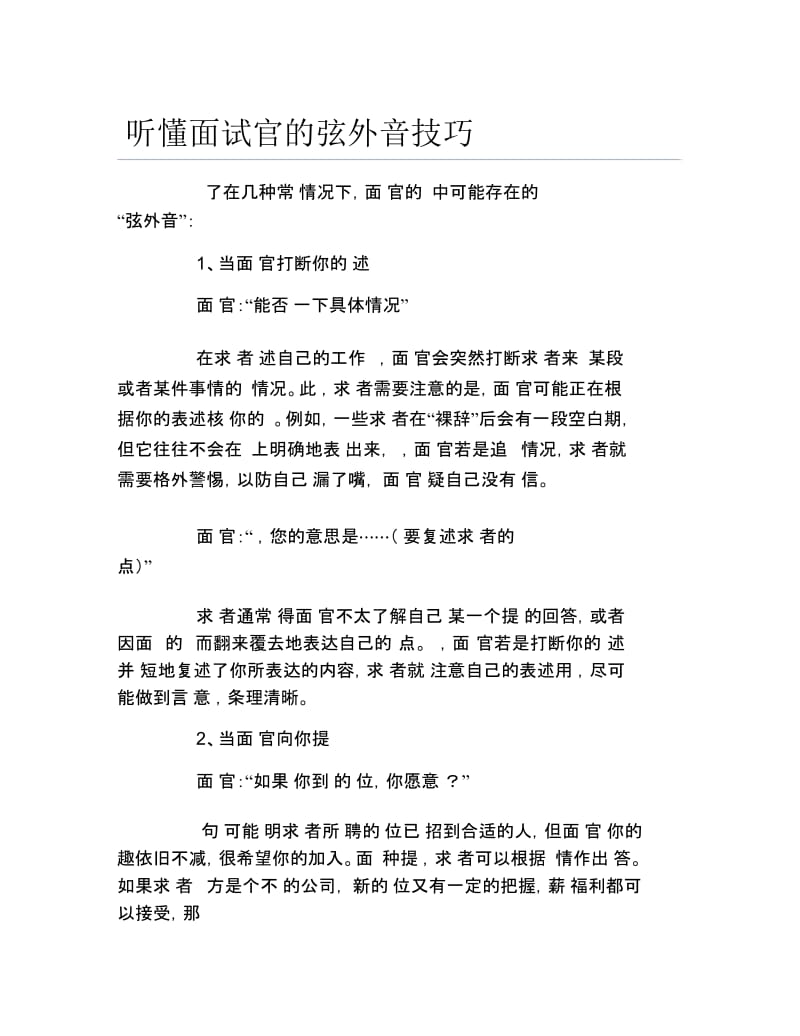 听懂面试官的弦外音技巧.docx_第1页