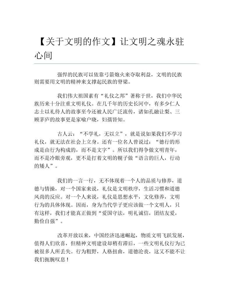 关于文明的作文让文明之魂永驻心间.docx_第1页