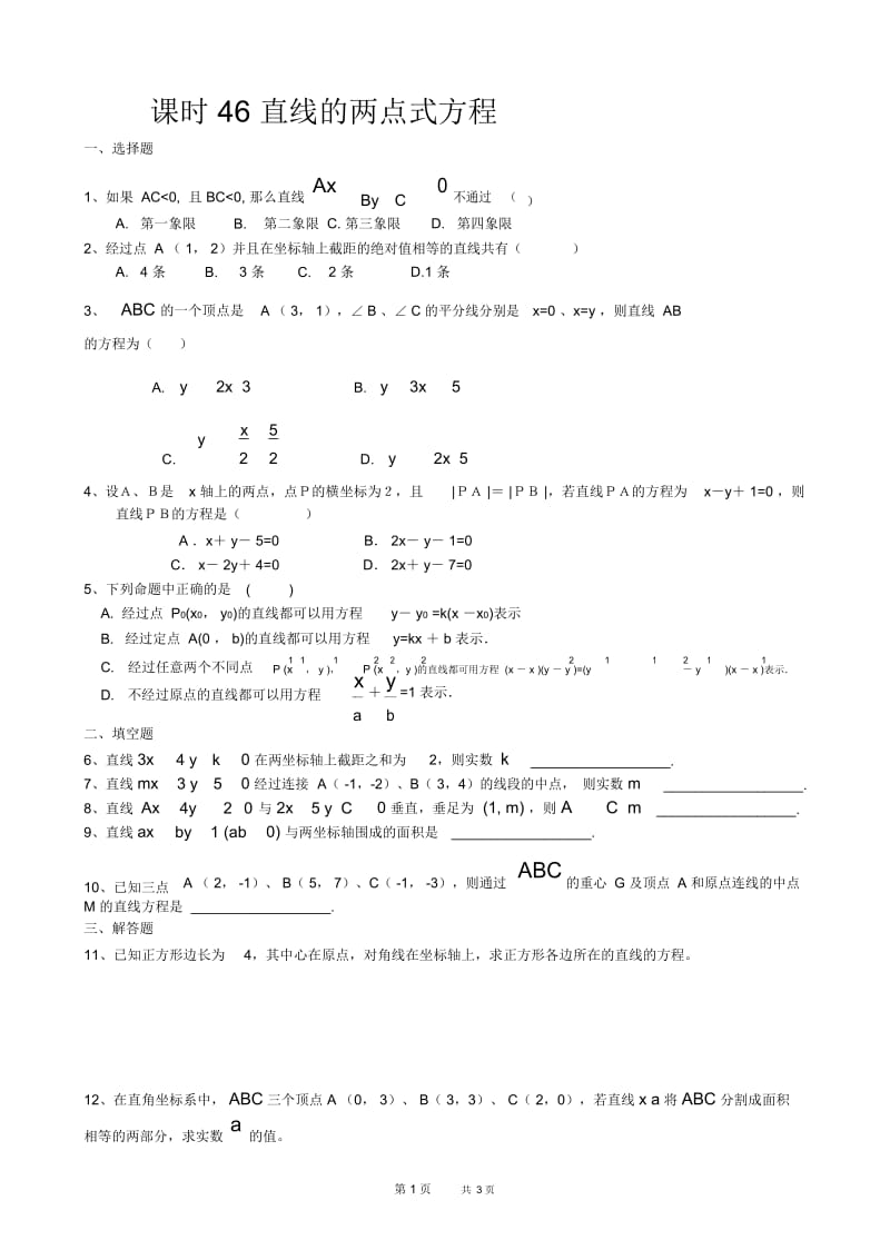 高一数学教案：直线的两点式方程.docx_第1页