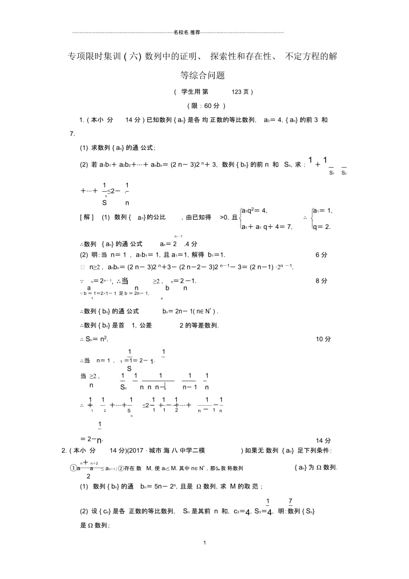 高考数学二轮复习第2部分八大难点突破专项限时集训6数列中的证明探索性和存在性不定方程的解等综合问题.docx_第1页