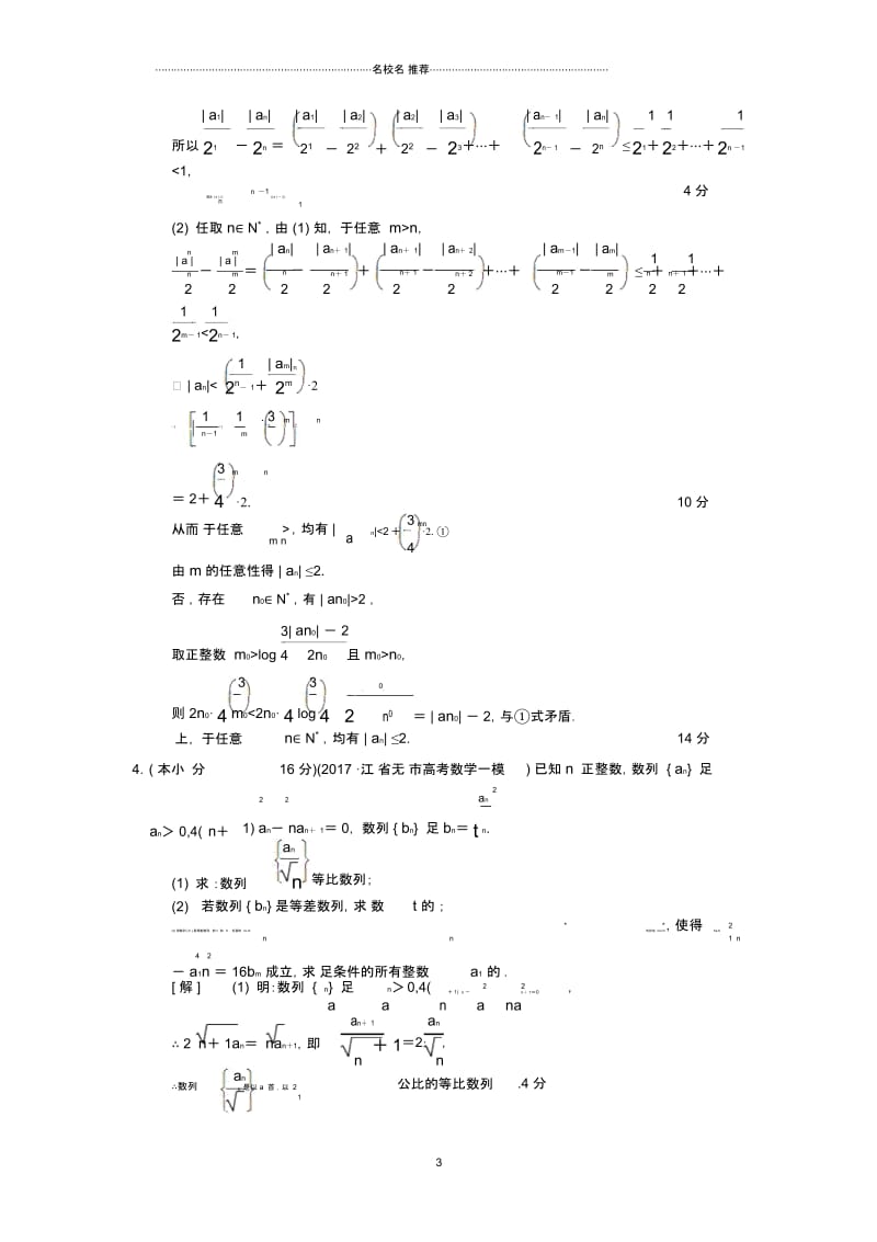 高考数学二轮复习第2部分八大难点突破专项限时集训6数列中的证明探索性和存在性不定方程的解等综合问题.docx_第3页