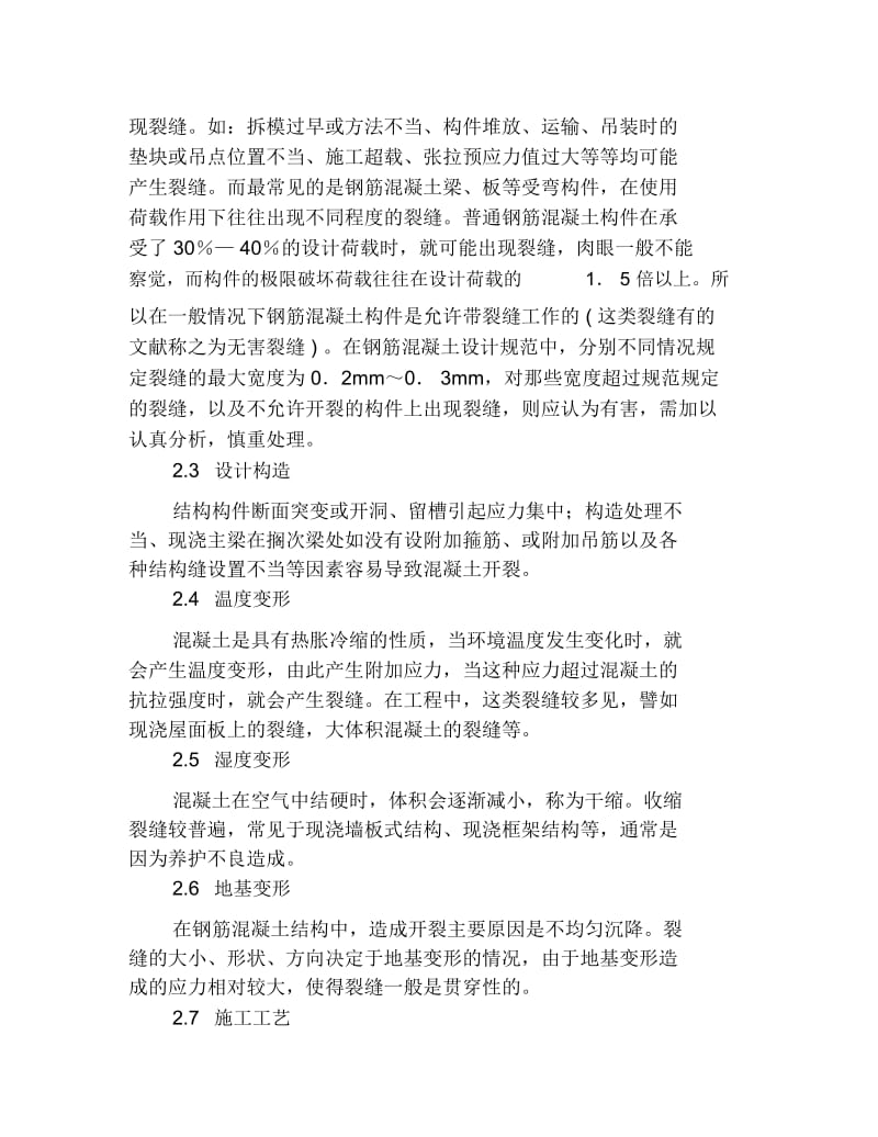 土木工程毕业论文浅谈混凝土结构裂缝成因和预防措施.docx_第2页