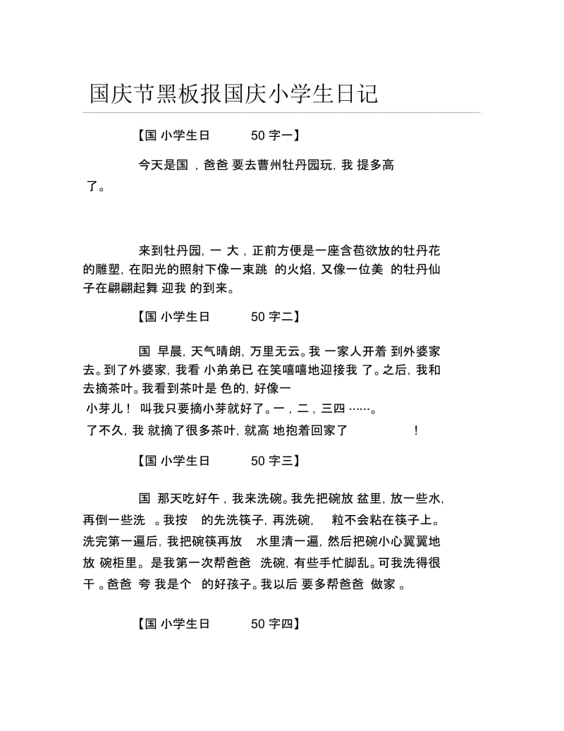 国庆节黑板报国庆小学生日记文字稿.docx_第1页