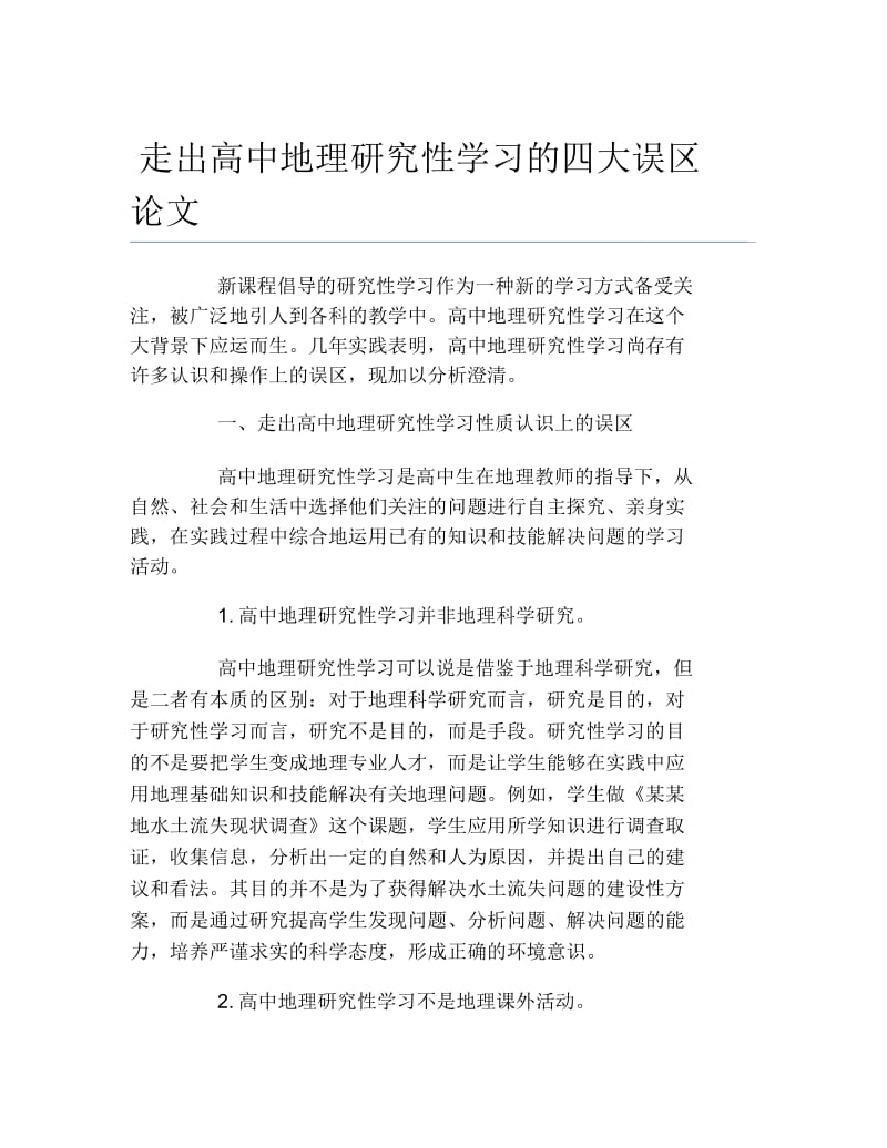 地理毕业论文走出高中地理研究性学习的四大误区论文.docx_第1页