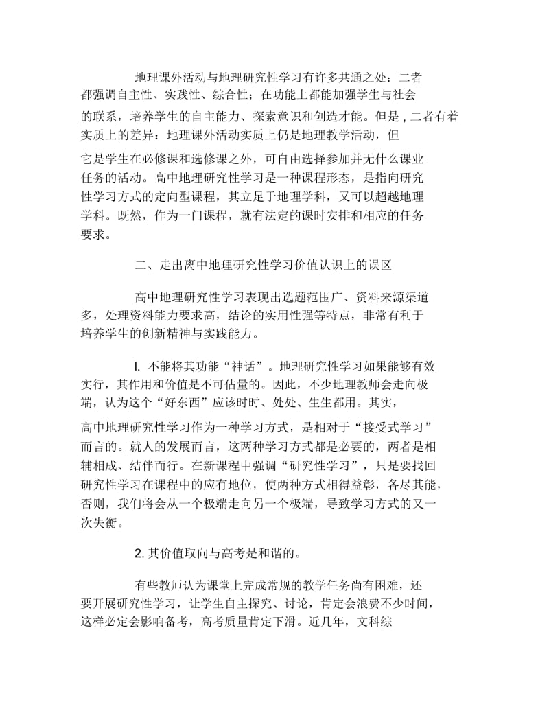 地理毕业论文走出高中地理研究性学习的四大误区论文.docx_第2页