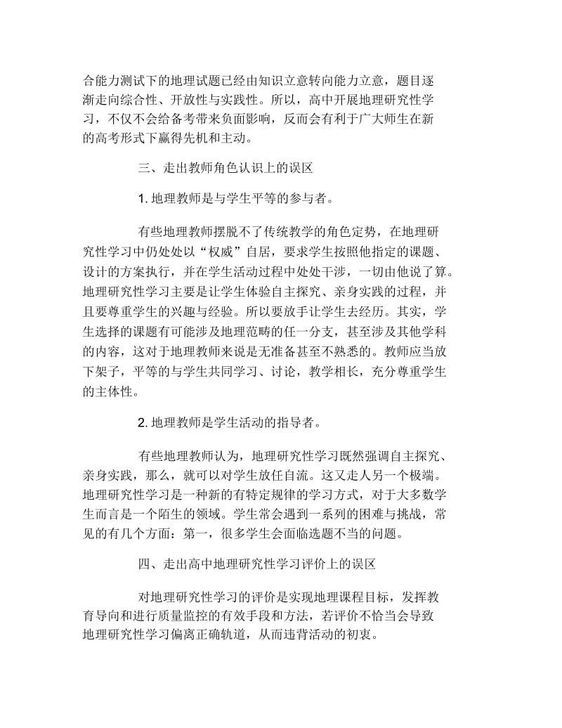 地理毕业论文走出高中地理研究性学习的四大误区论文.docx_第3页