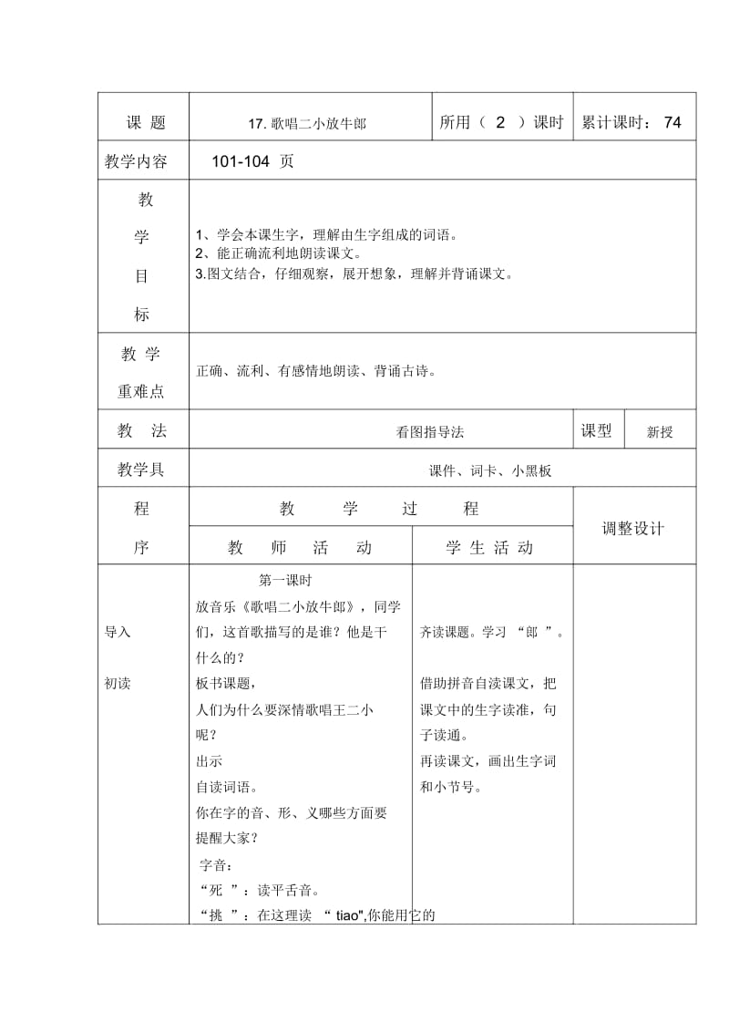 二年级下语文教案-歌唱二小放牛郎苏教版.docx_第1页