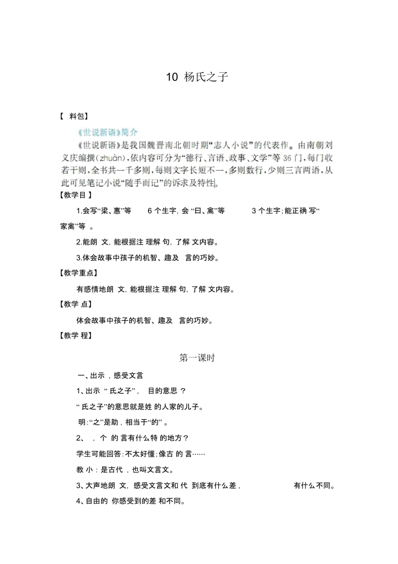 (人教新课标)语文五年级下册《杨氏之子》优秀教学设计.docx_第1页