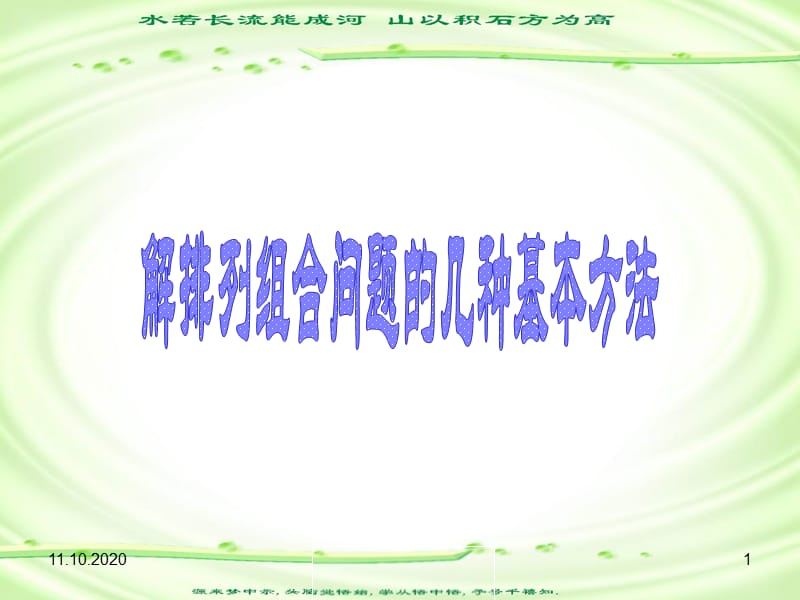 排列组合问题的几种基本方法.ppt_第1页