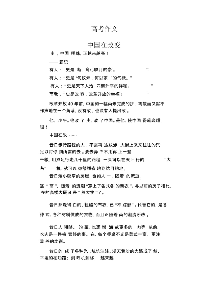 高中生优秀作文范文：中国在改变.docx_第1页