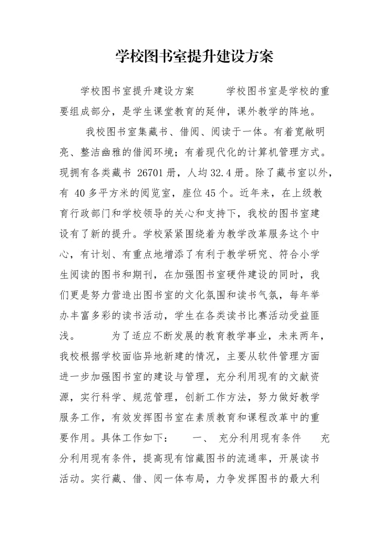 学校图书室提升建设方案.doc_第1页