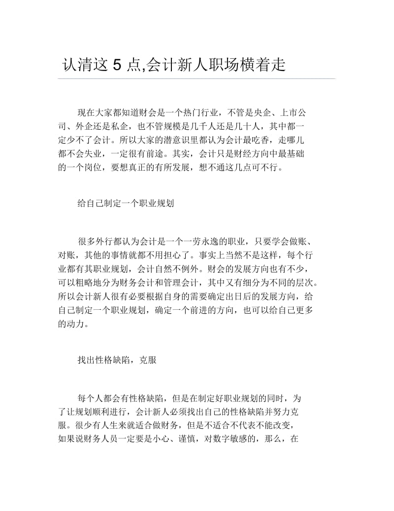 认清这5点,会计新人职场横着走.docx_第1页