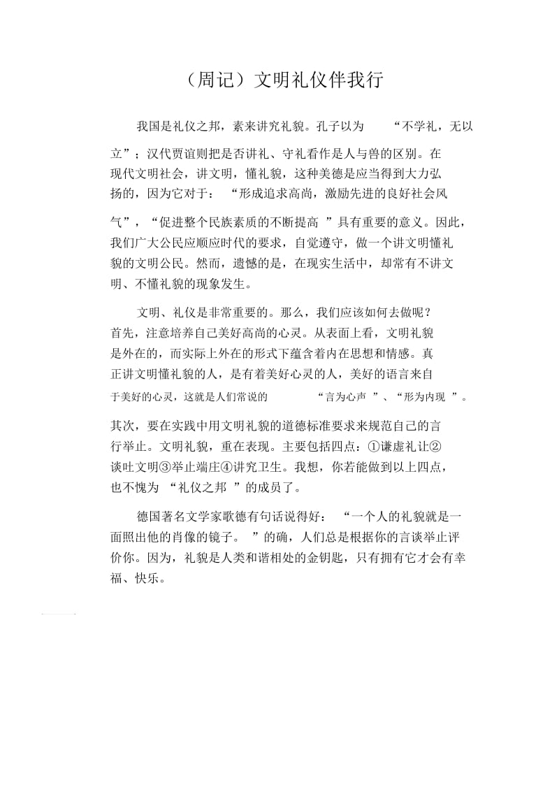 小学生作文范文：(周记)文明礼仪伴我行.docx_第1页