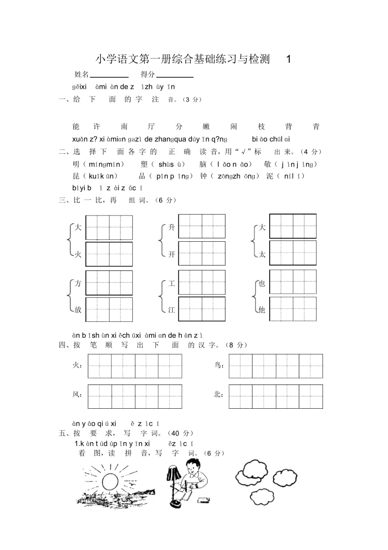 一年级上语文测试综合基础人教新课标.docx_第1页