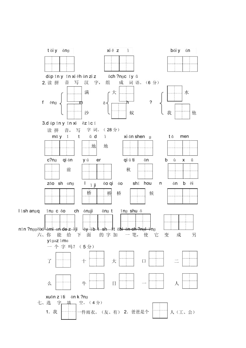 一年级上语文测试综合基础人教新课标.docx_第2页