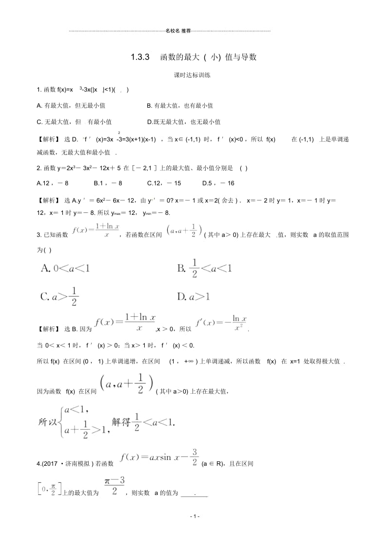 高中数学导数及其应用导数在研究函数中的应用1.3.3函数的最大(小)值与导数课时达标训练新人教A版选修2.docx_第1页
